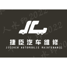 捷臣汽车维修
