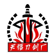 天福刀剑厂