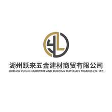 湖州跃来五金建材商贸有限公司