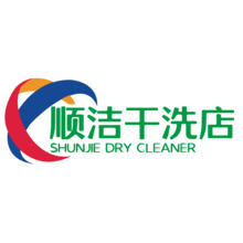 顺洁干洗店