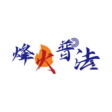 烽火普法logo设计