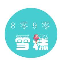 8零9零雪糕批发