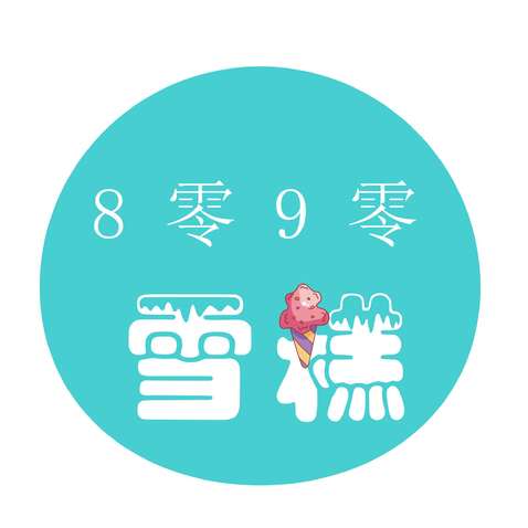 8零9零雪糕批发logo设计