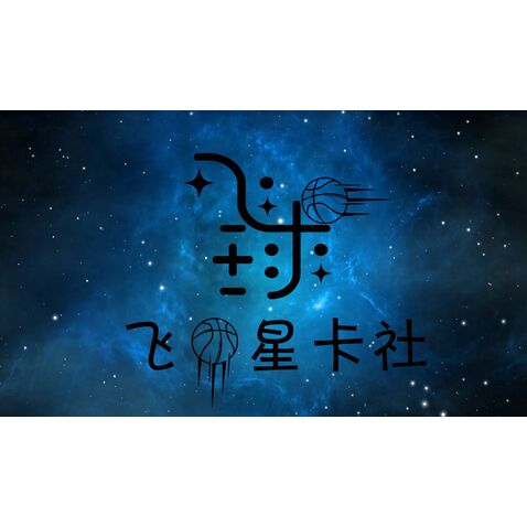 飞球星卡社logo设计