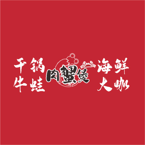 干锅牛蛙肉蟹煲海鲜大咖logo设计