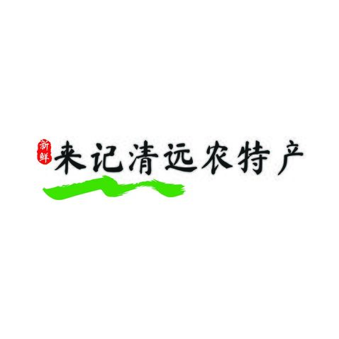 来记清远农特产logo设计