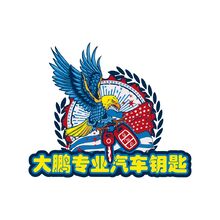 大鹏汽车钥匙