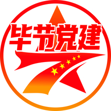 毕节党建