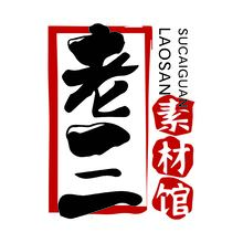 老三素材馆