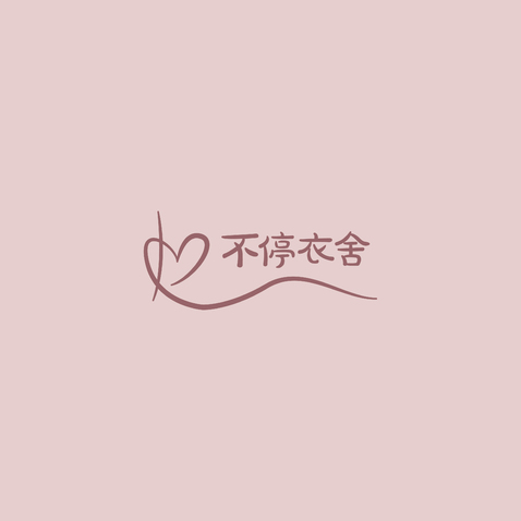 不婷衣舍logo设计