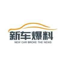 新车爆料