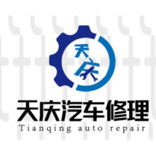 天庆汽车修理