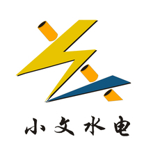 小文水电