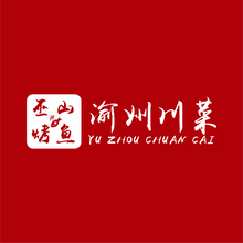 渝州川菜巫山烤鱼