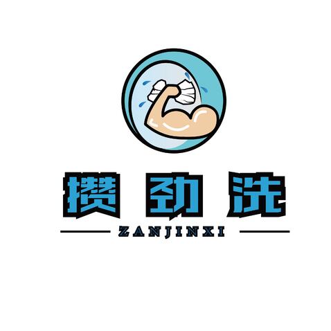 攒劲洗logo设计