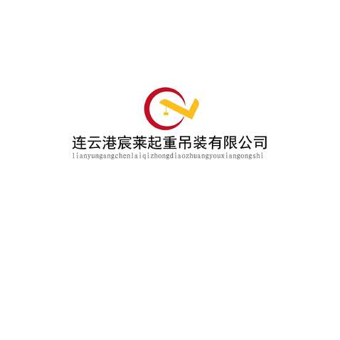 连云港宸莱起重吊装有限公司logo设计