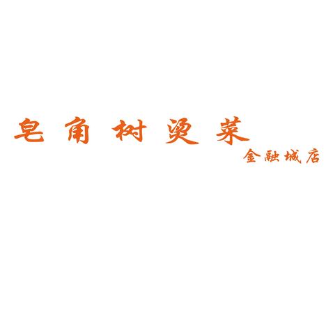 皂角树烫菜logo设计