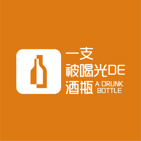 一只被喝光的酒瓶logo设计