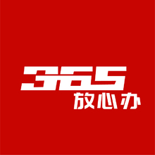 365放心办