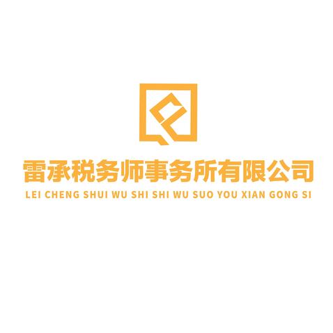 雷承税务师事务所有限公司logo设计