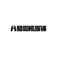 八号影视当铺