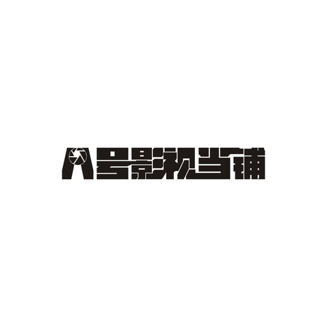 八号影视当铺logo设计