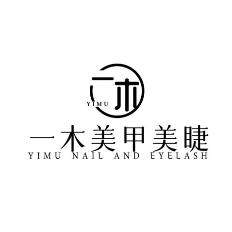 一木美甲美瞳logo设计