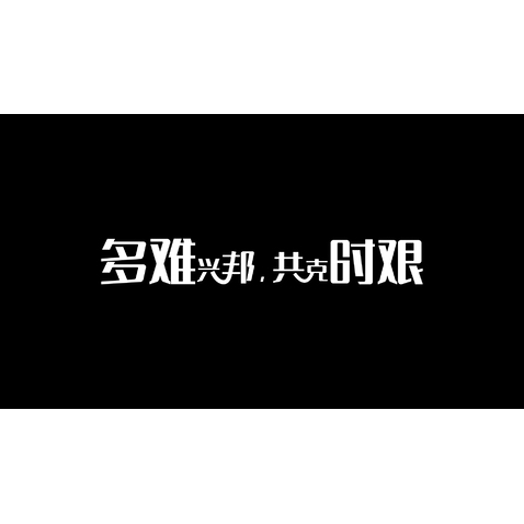 多难兴邦，共克时艰难logo设计