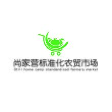 尚家营标准化农贸市场