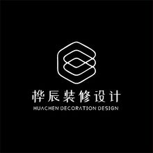 桦辰装修设计有限公司