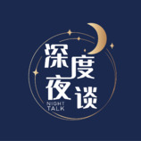 深度夜談