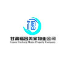 甘肃福昌美家物业公司