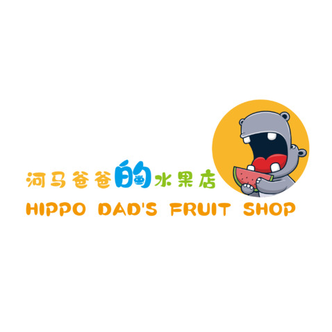 河马爸爸水果店logo设计