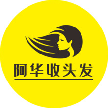 阿华收头发