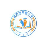 温州市府路小学