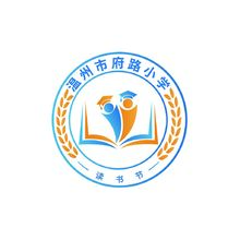 温州市府路小学