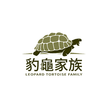 豹龜家族
