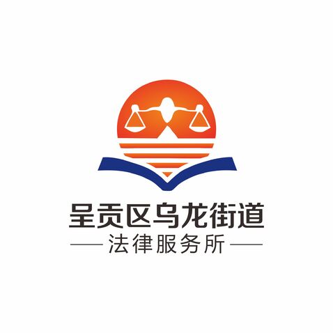 呈贡区乌龙街道法律服务所logo设计