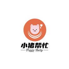 小猪帮忙