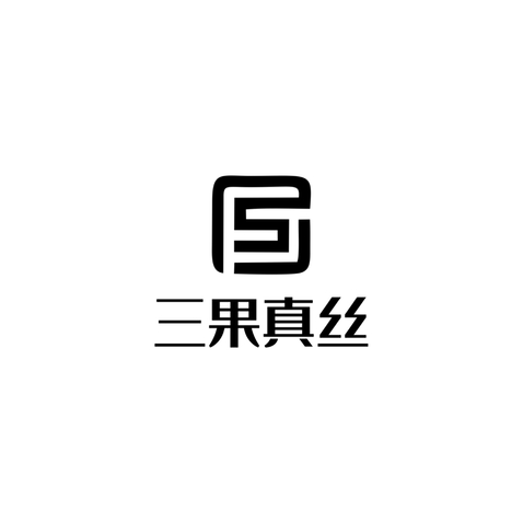 三果真丝logo设计