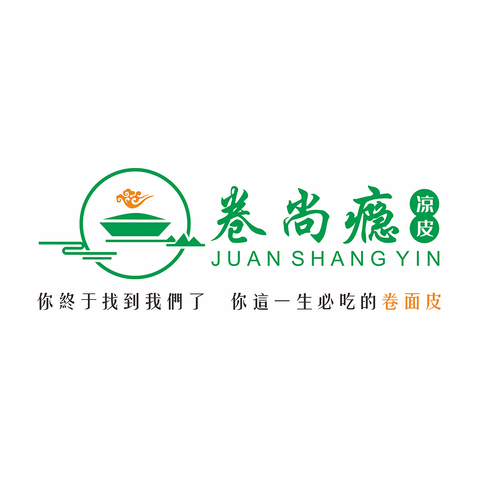 卷尚瘾凉皮logo设计