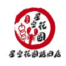 星空花园烤肉
