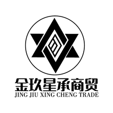 金玖星承商贸