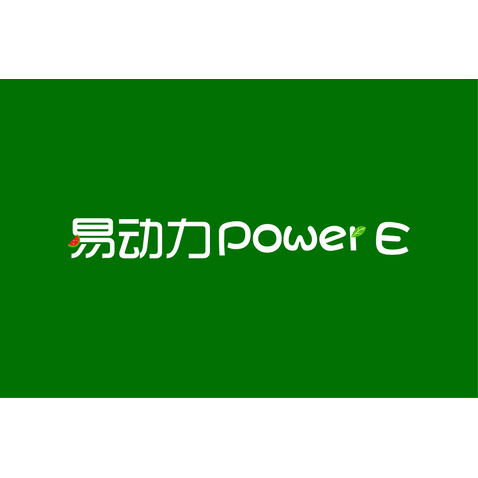 易动力 E powerlogo设计