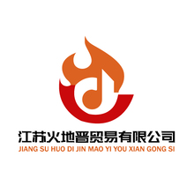 江苏火地晋贸易有限公司