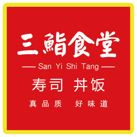 三鮨食堂logo设计