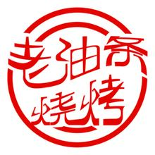 老油条烧烤