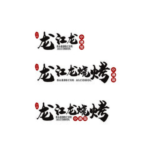 江南龍江龍logo設計