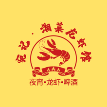 宛记&middot;湘菜龙虾馆