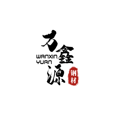 万鑫源钢材logo设计